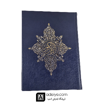 قرآن عثمان طه 15 سطری اسوه مناسب حفظ قطع رحلی بزرگ